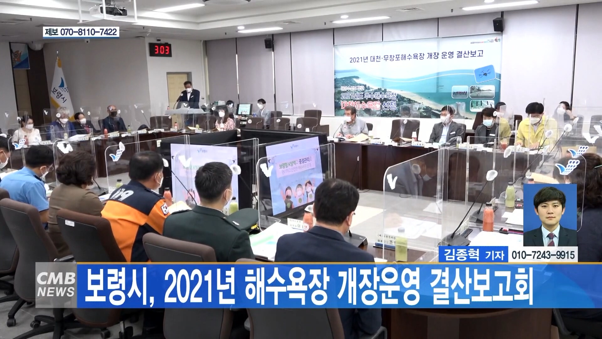 [1018 CMB 6시뉴스]보령시 2021년 해수욕장 개장운영 결산보고회 가져